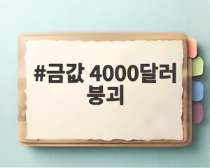 금값 4000달러 붕괴