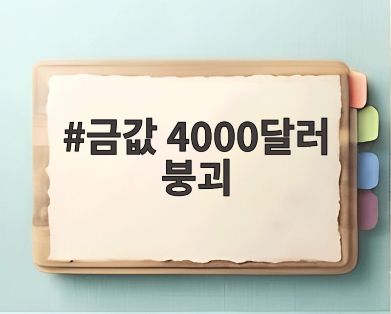 금값 4000달러 붕괴에 놀란 투자자들 지금 확인할 내용 1 금값 4000달러 붕괴