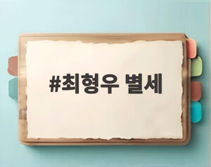 최형우 별세