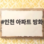 인천 아파트 방화