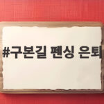 구본길 펜싱 은퇴 25년 선수 생활의 마침표 구본길 펜싱 은퇴