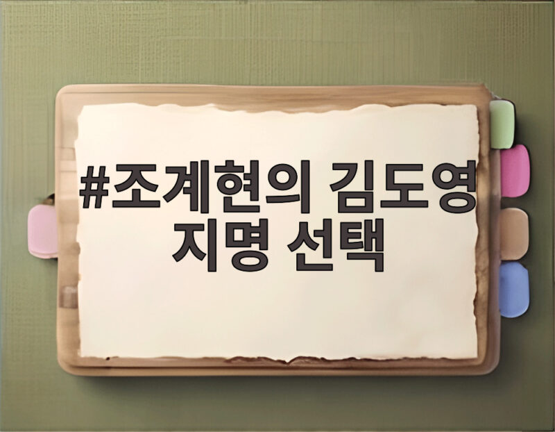조계현의 김도영 지명 선택 그 선택이 오늘의 열풍을 만들었다 1 조계현의 김도영 지명 선택