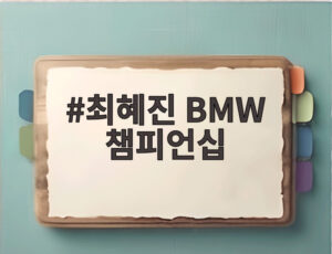 최혜진 BMW 챔피언십