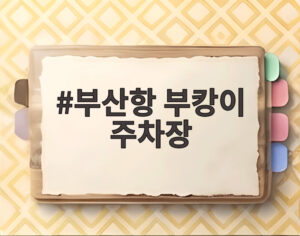 부산항 부캉이 주차장