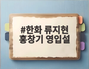 한화 류지현 홍창기 영입설