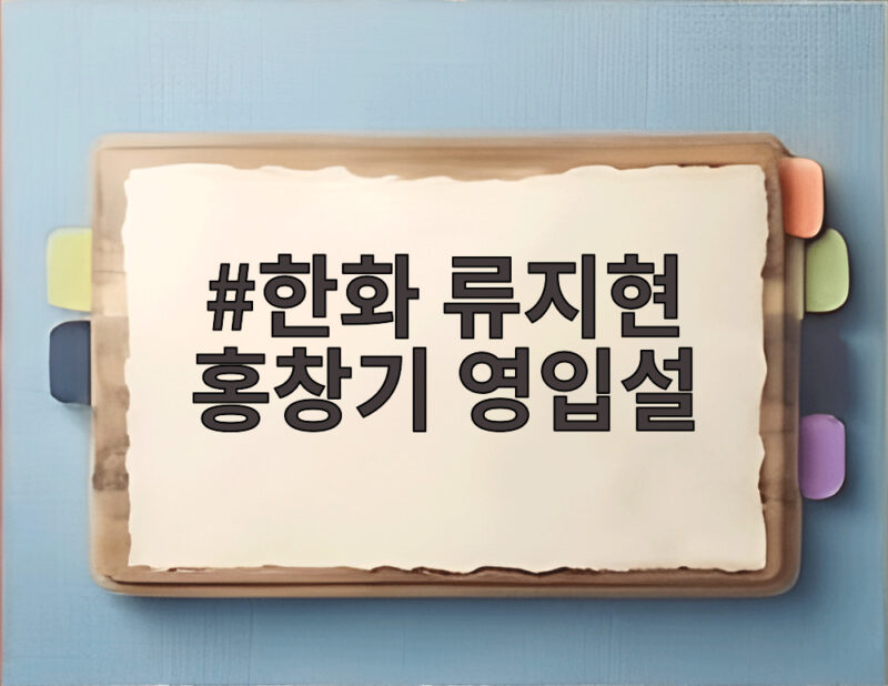 한화 류지현 홍창기 영입설