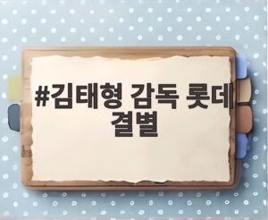 김태형 감독 롯데 결별