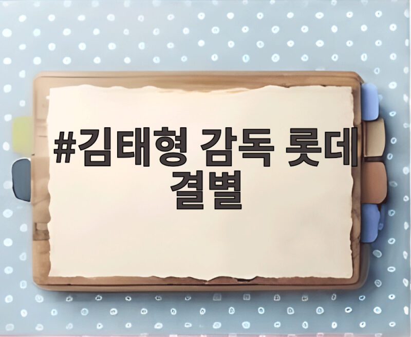 김태형 감독 롯데 결별
