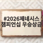 2026제네시스 챔피언십 우승상금 68만 달러와 GV80 부상까지 2026제네시스 챔피언십 우승상금
