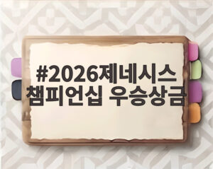 2026제네시스 챔피언십 우승상금