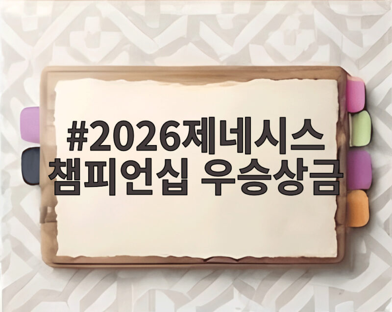 2026제네시스 챔피언십 우승상금