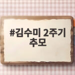 김수미 2주기 추모