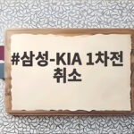 삼성-KIA 1차전 취소