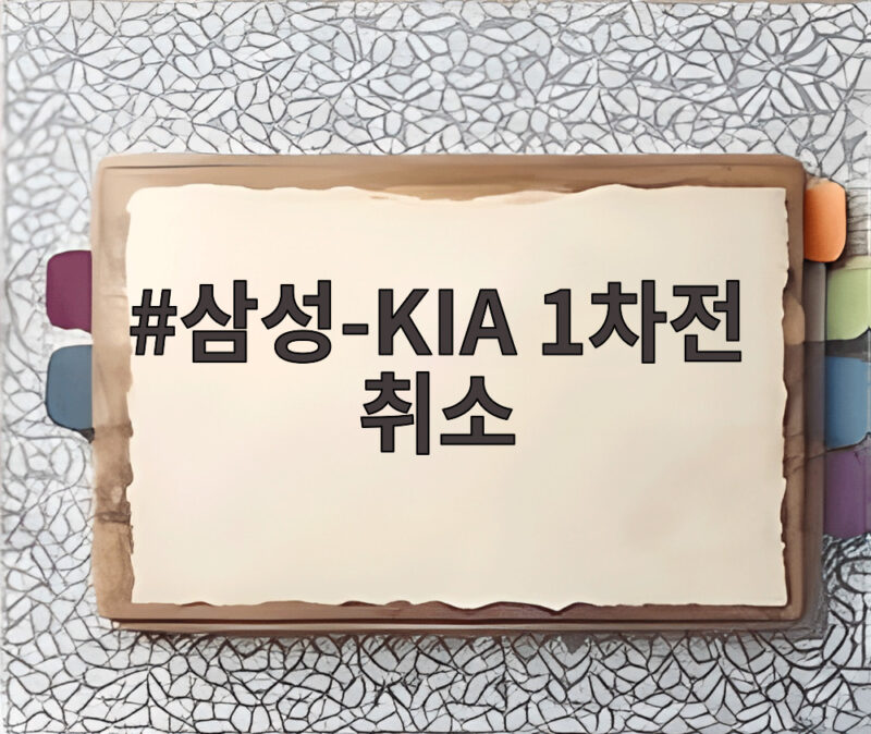 삼성-KIA 1차전 취소 플레이오프 일정과 향후 경기 전망 1 삼성-KIA 1차전 취소