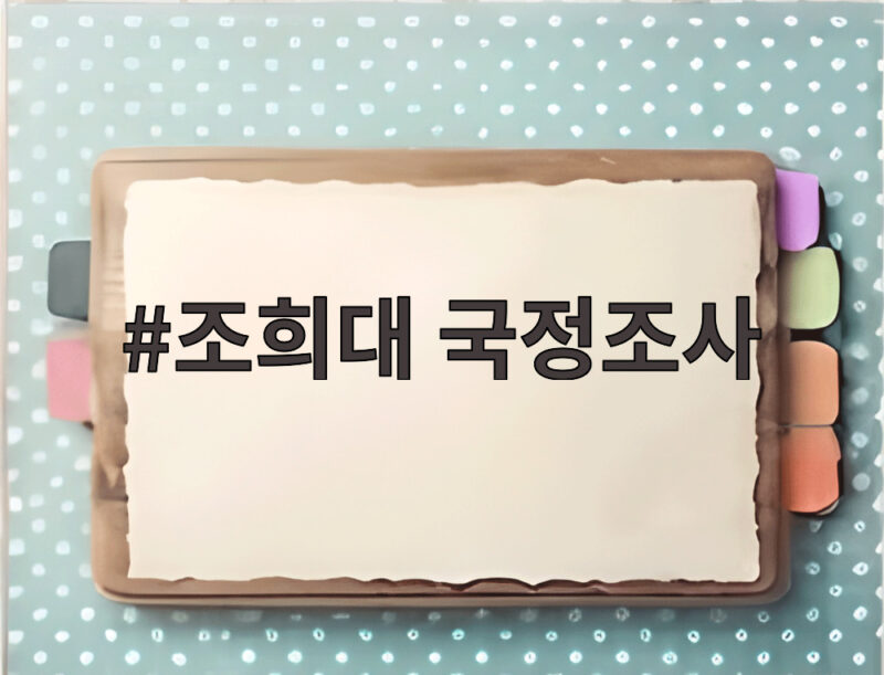 조희대 국정조사 두고 여야 충돌 핵심 쟁점과 전망 1 조희대 국정조사