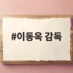 이동욱 감독 롯데 새 사령탑 확정 부산 야구 부활 기대감 이동욱 감독