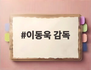 이동욱 감독