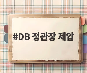 DB 정관장 제압
