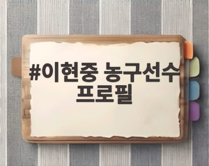 이현중 농구선수 프로필