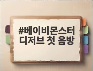 베이비몬스터 디저브 첫 음방