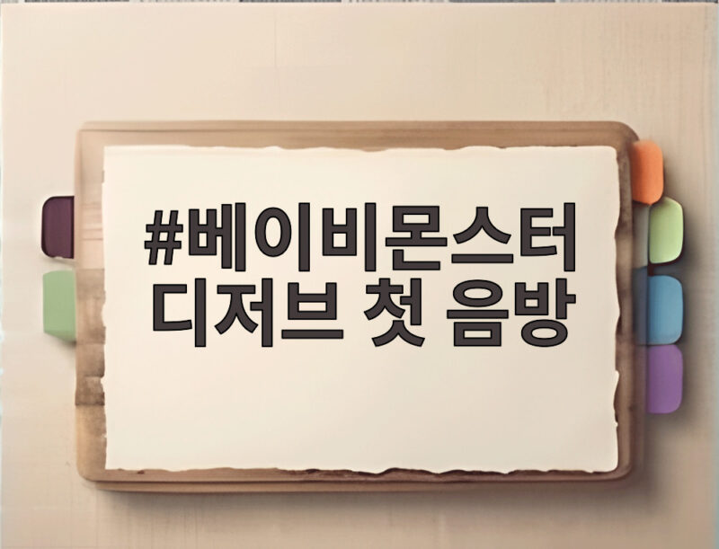 베이비몬스터 디저브 첫 음방 무대가 보여준 가창력의 힘을 확인하다 1 베이비몬스터 디저브 첫 음방