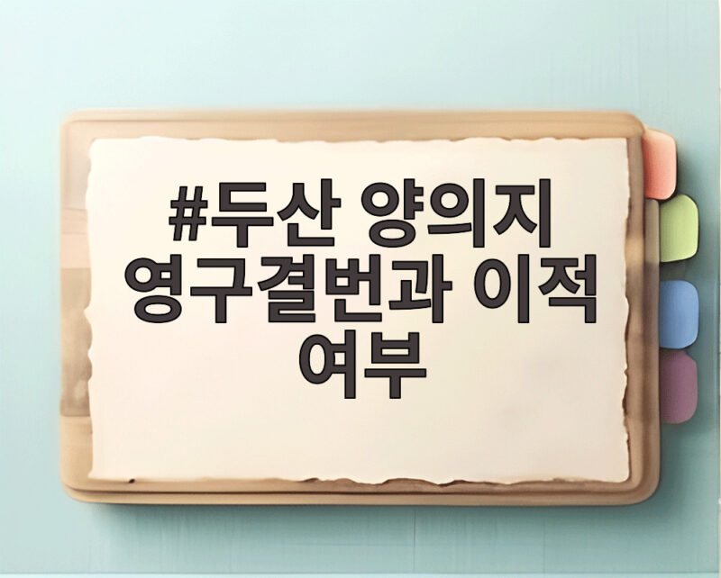 두산 양의지 영구결번과 이적 여부 팬들의 진짜 궁금증 1 두산 양의지 영구결번과 이적 여부