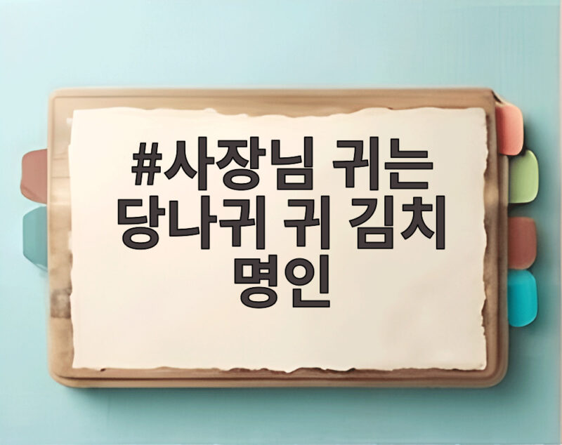 사장님 귀는 당나귀 귀 김치 명인 박미희 대표의 통 큰 경영과 버럭 호통 1 사장님 귀는 당나귀 귀 김치 명인