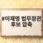 이재명 법무장관 후보 압축