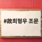 故최형우 조문 여야 지도부가 전한 민주화의 유산 故최형우 조문