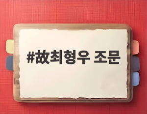 故최형우 조문