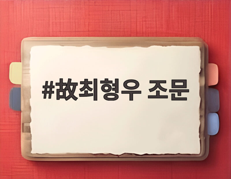 故최형우 조문 여야 지도부가 전한 민주화의 유산 1 故최형우 조문