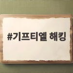 기프티엘 해킹으로 개인정보 유출 지금 바로 확인할 대응 방법 기프티엘 해킹