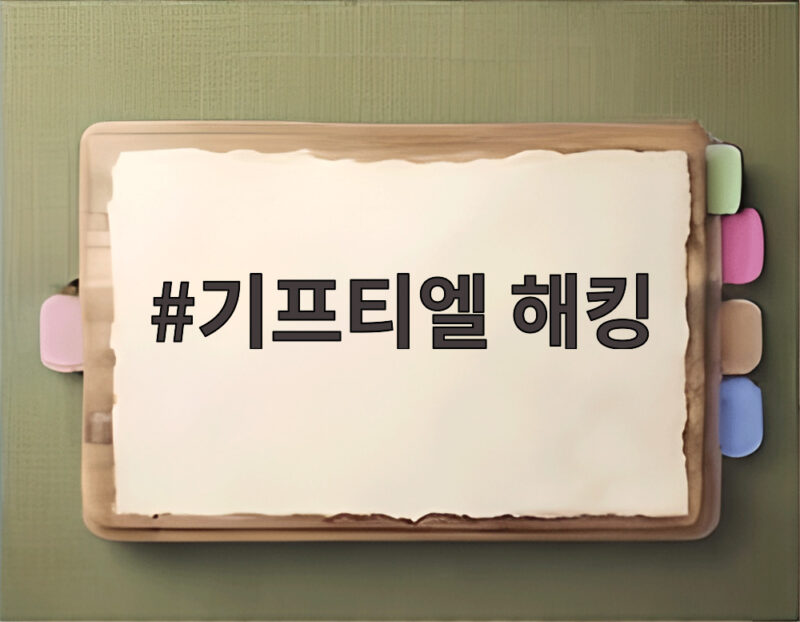 기프티엘 해킹으로 개인정보 유출 지금 바로 확인할 대응 방법 1 기프티엘 해킹