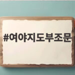 여야지도부조문 현장 최형우 전 장관 민주화 헌신을 기억하며 여야지도부조문