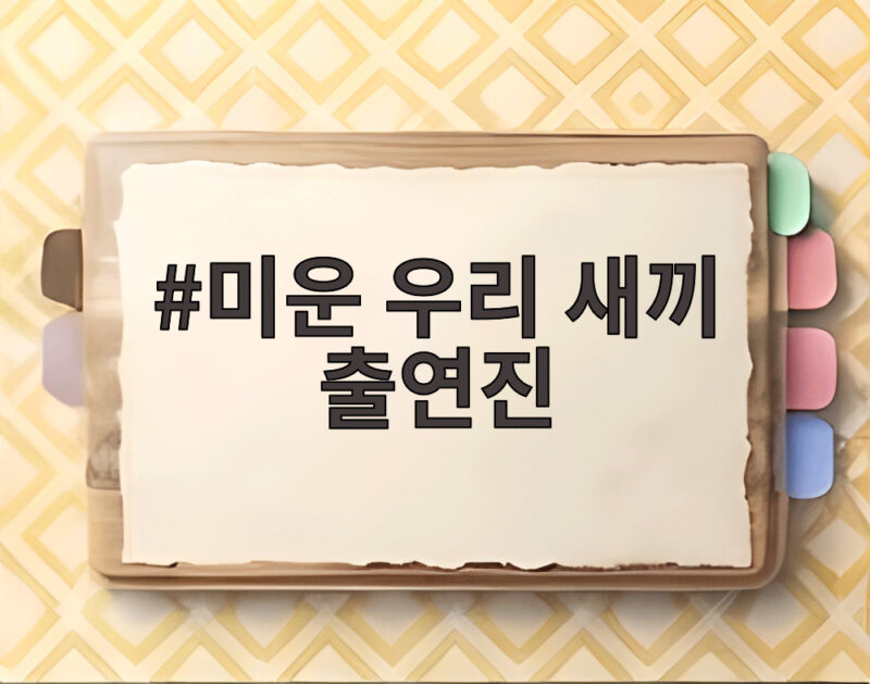 미운 우리 새끼 출연진 대상 수상부터 최근 방송까지 1 미운 우리 새끼 출연진