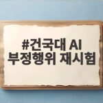 건국대 AI 부정행위 재시험 600명 대면 시험 어떻게 될까 건국대 AI 부정행위 재시험