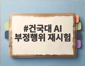건국대 AI 부정행위 재시험