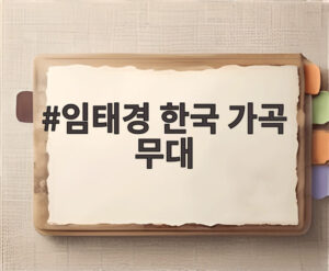 임태경 한국 가곡 무대