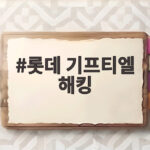 롯데 기프티엘 해킹 사고, 개인정보 유출 내용과 대응 방법 롯데 기프티엘 해킹