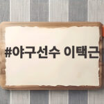야구선수 이택근 롯데 새 단장 유력 후보로 떠오른 이유 야구선수 이택근