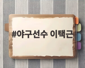 야구선수 이택근