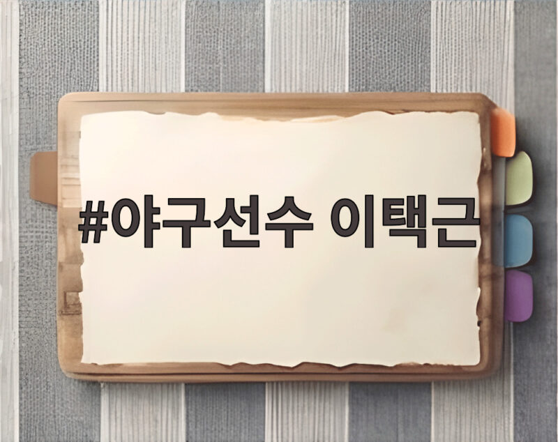 야구선수 이택근 롯데 새 단장 유력 후보로 떠오른 이유 1 야구선수 이택근