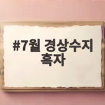 7월 경상수지 흑자 역대 최대인데 무역장벽 걱정은 왜일까요 7월 경상수지 흑자