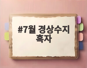 7월 경상수지 흑자