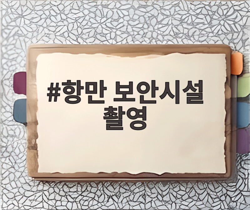 항만 보안시설 촬영 유튜버 적발 부캉이 때문에 무슨 일 1 항만 보안시설 촬영