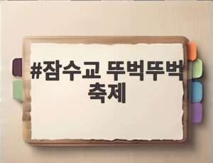 잠수교 뚜벅뚜벅 축제