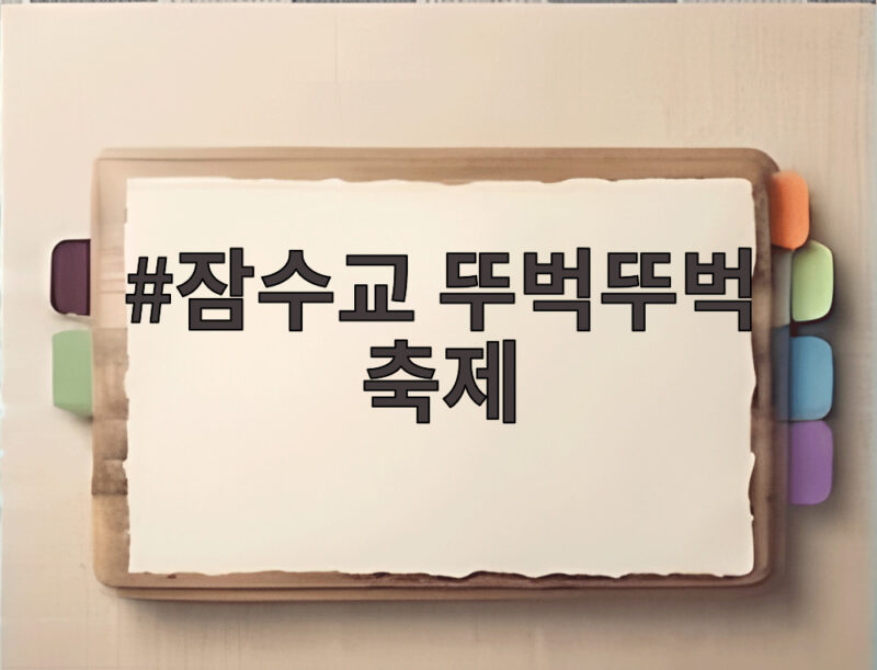 잠수교 뚜벅뚜벅 축제