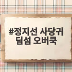 정지선 사당귀 딤섬 오버쿡 분노 폭발 현장 미리보기 정지선 사당귀 딤섬 오버쿡