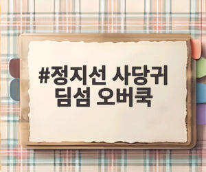 정지선 사당귀 딤섬 오버쿡