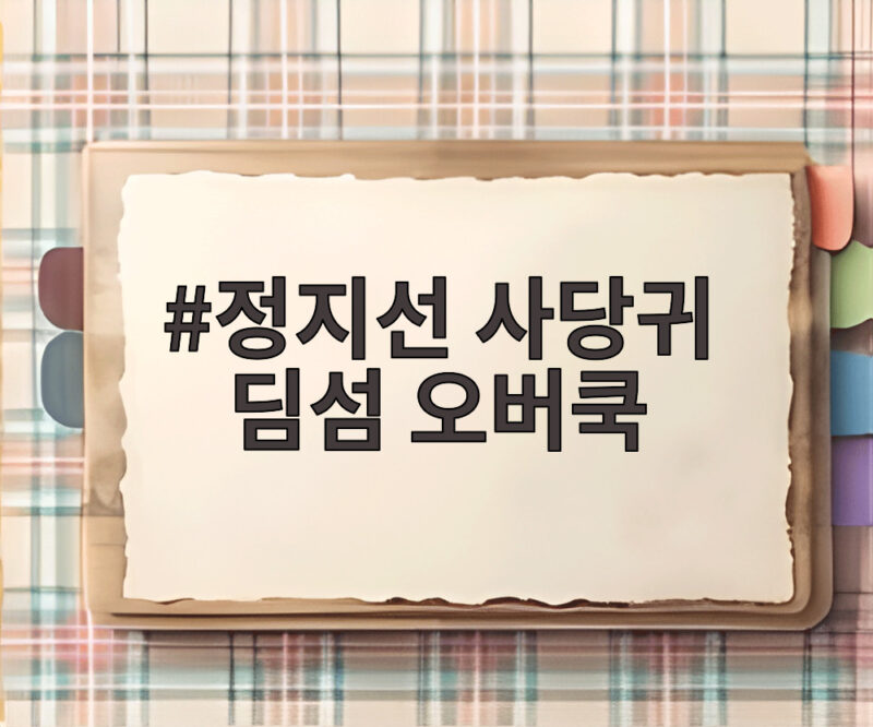 정지선 사당귀 딤섬 오버쿡